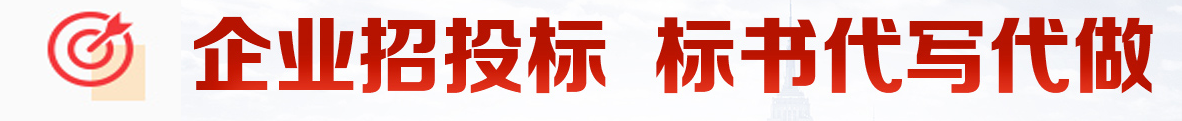 山東濟南專業做標書 濟南標書制作公司 濟南代做標書 濟南制作標書公司