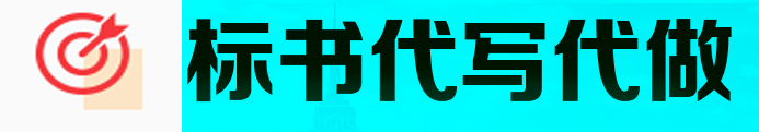 山東濟南專業做標書 濟南標書制作公司 濟南代做標書 濟南制作標書公司